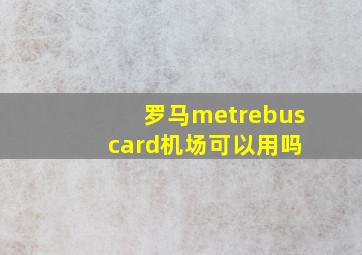 罗马metrebus card机场可以用吗